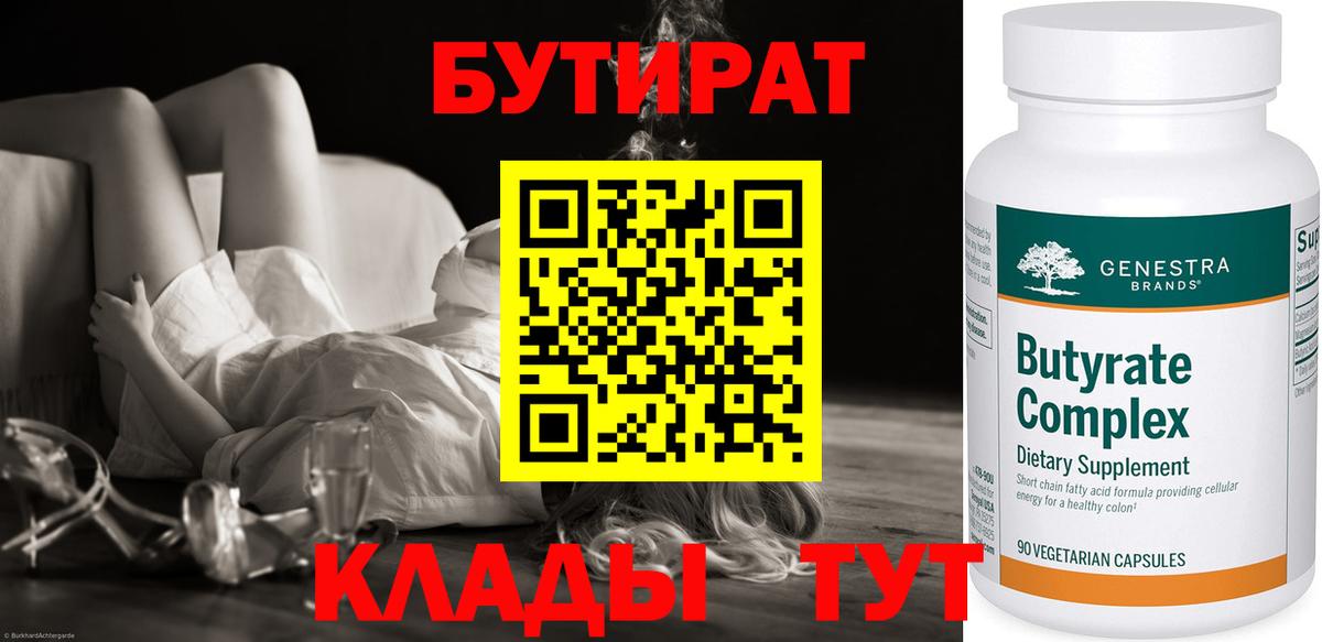 Бутират  Бутират оксибутират  Вход с VPN  Хабаровск 